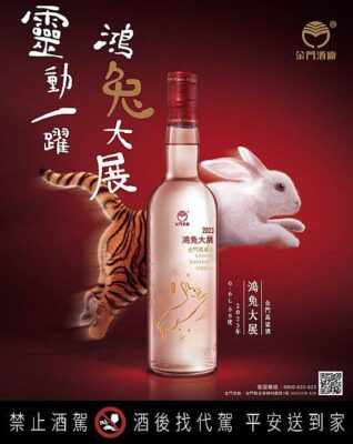2023鴻兔大展金門高粱酒
